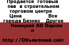 Продается  готовый  пав. в строительном торговом центре. › Цена ­ 7 000 000 - Все города Бизнес » Другое   . Ненецкий АО,Варнек п.
